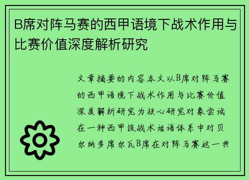 B席对阵马赛的西甲语境下战术作用与比赛价值深度解析研究