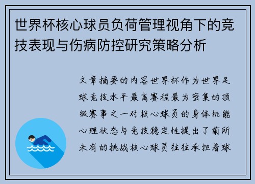 世界杯核心球员负荷管理视角下的竞技表现与伤病防控研究策略分析