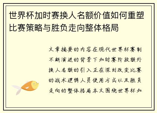 世界杯加时赛换人名额价值如何重塑比赛策略与胜负走向整体格局