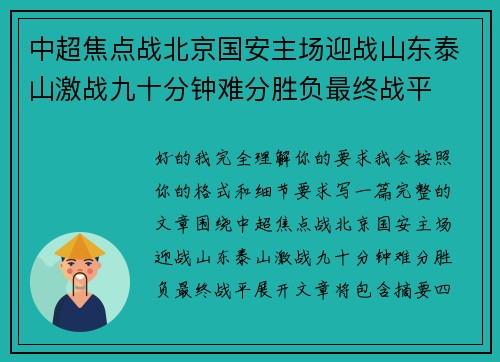 中超焦点战北京国安主场迎战山东泰山激战九十分钟难分胜负最终战平