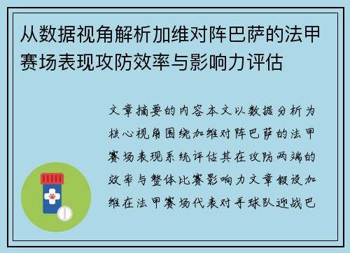 从数据视角解析加维对阵巴萨的法甲赛场表现攻防效率与影响力评估