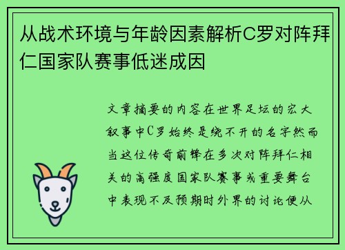 从战术环境与年龄因素解析C罗对阵拜仁国家队赛事低迷成因