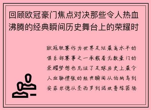 回顾欧冠豪门焦点对决那些令人热血沸腾的经典瞬间历史舞台上的荣耀时刻