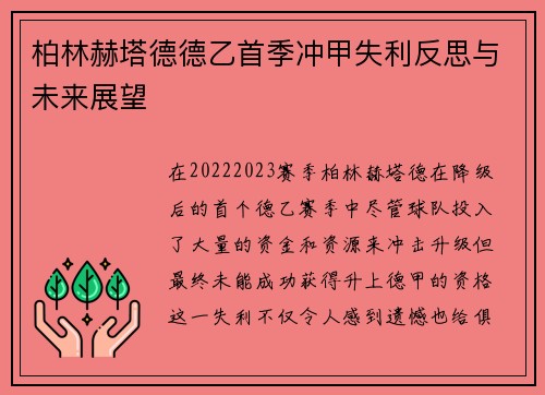 柏林赫塔德德乙首季冲甲失利反思与未来展望