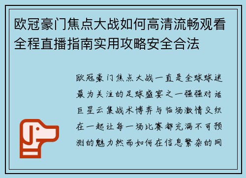 欧冠豪门焦点大战如何高清流畅观看全程直播指南实用攻略安全合法