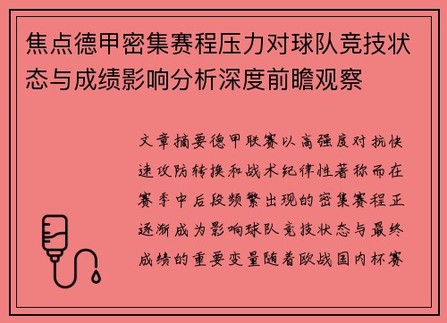 焦点德甲密集赛程压力对球队竞技状态与成绩影响分析深度前瞻观察