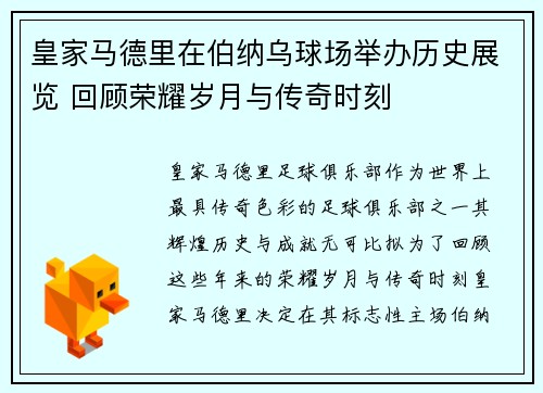 皇家马德里在伯纳乌球场举办历史展览 回顾荣耀岁月与传奇时刻