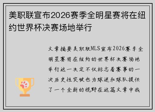 美职联宣布2026赛季全明星赛将在纽约世界杯决赛场地举行
