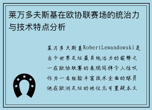 莱万多夫斯基在欧协联赛场的统治力与技术特点分析