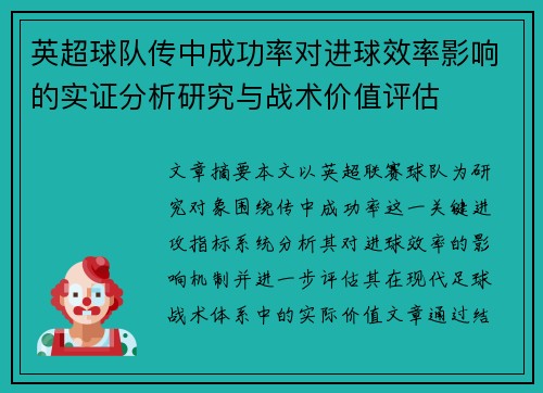 英超球队传中成功率对进球效率影响的实证分析研究与战术价值评估