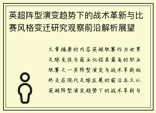 英超阵型演变趋势下的战术革新与比赛风格变迁研究观察前沿解析展望