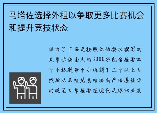 马塔佐选择外租以争取更多比赛机会和提升竞技状态