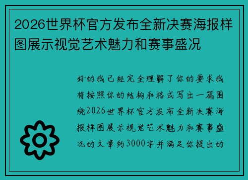 2026世界杯官方发布全新决赛海报样图展示视觉艺术魅力和赛事盛况