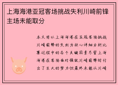 上海海港亚冠客场挑战失利川崎前锋主场未能取分
