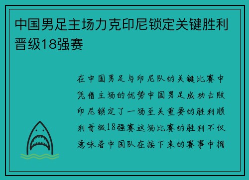 中国男足主场力克印尼锁定关键胜利晋级18强赛