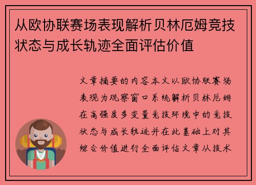 从欧协联赛场表现解析贝林厄姆竞技状态与成长轨迹全面评估价值