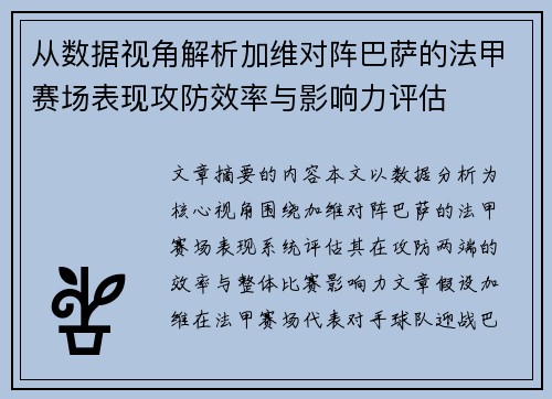 从数据视角解析加维对阵巴萨的法甲赛场表现攻防效率与影响力评估