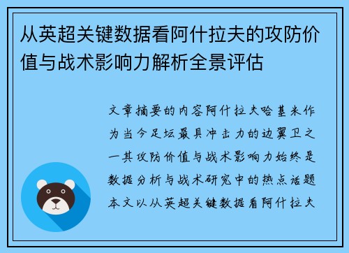 从英超关键数据看阿什拉夫的攻防价值与战术影响力解析全景评估