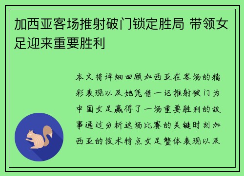 加西亚客场推射破门锁定胜局 带领女足迎来重要胜利