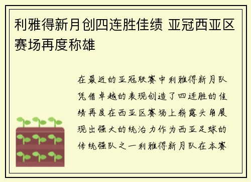 利雅得新月创四连胜佳绩 亚冠西亚区赛场再度称雄