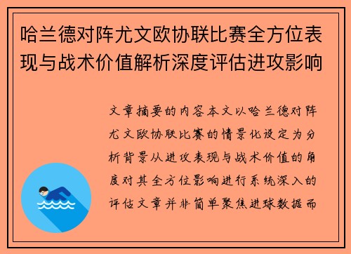 哈兰德对阵尤文欧协联比赛全方位表现与战术价值解析深度评估进攻影响