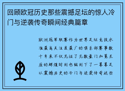 回顾欧冠历史那些震撼足坛的惊人冷门与逆袭传奇瞬间经典篇章