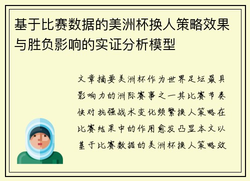 基于比赛数据的美洲杯换人策略效果与胜负影响的实证分析模型