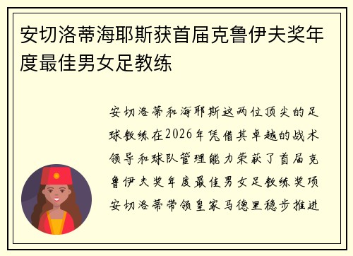 安切洛蒂海耶斯获首届克鲁伊夫奖年度最佳男女足教练