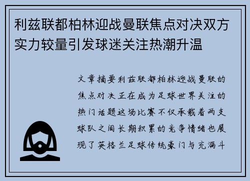 利兹联都柏林迎战曼联焦点对决双方实力较量引发球迷关注热潮升温