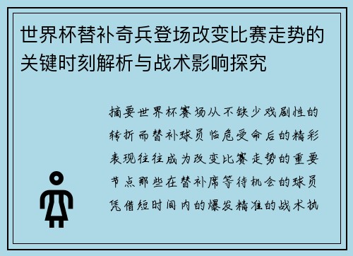世界杯替补奇兵登场改变比赛走势的关键时刻解析与战术影响探究
