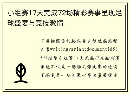 小组赛17天完成72场精彩赛事呈现足球盛宴与竞技激情